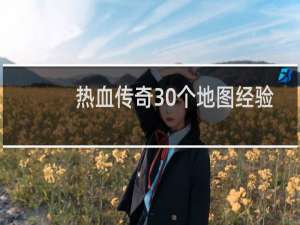 热血传奇30个地图经验
