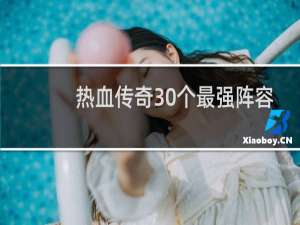 热血传奇30个最强阵容
