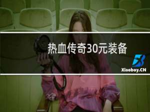 热血传奇30元装备