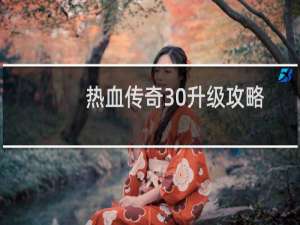 热血传奇30升级攻略