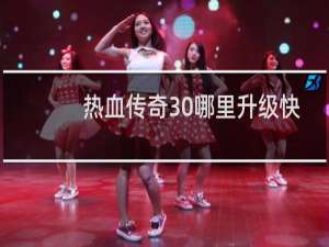 热血传奇30哪里升级快