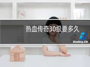 热血传奇30级要多久