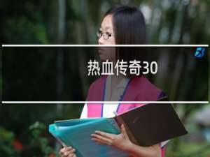 热血传奇30-40经验