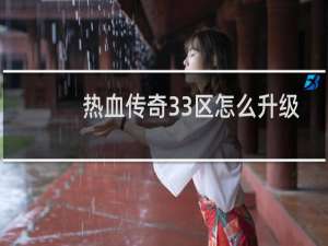 热血传奇33区怎么升级