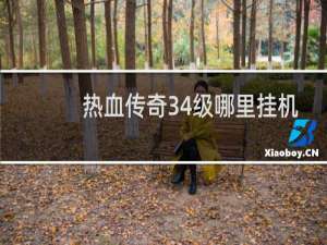 热血传奇34级哪里挂机