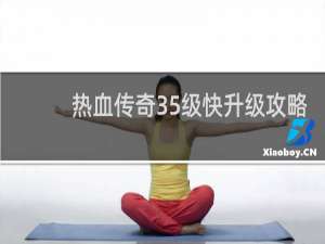热血传奇35级快升级攻略