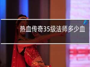 热血传奇35级法师多少血