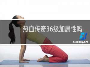 热血传奇36级加属性吗