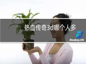 热血传奇3d哪个人多