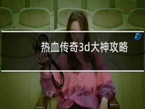 热血传奇3d大神攻略