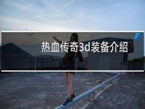 热血传奇3d装备介绍