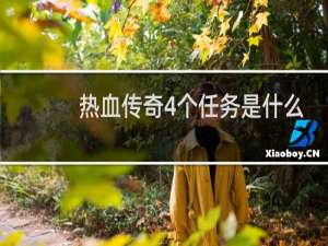 热血传奇4个任务是什么