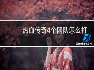 热血传奇4个团队怎么打