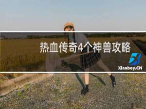 热血传奇4个神兽攻略