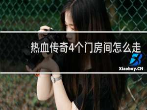 热血传奇4个门房间怎么走