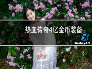 热血传奇4亿金币装备