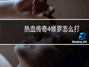 热血传奇4修罗怎么打