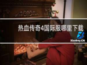 热血传奇4国际服哪里下载