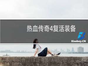 热血传奇4复活装备