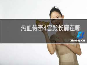 热血传奇4宫殿长廊在哪