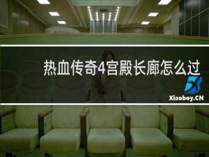 热血传奇4宫殿长廊怎么过
