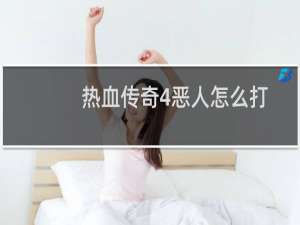 热血传奇4恶人怎么打