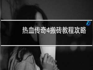 热血传奇4搬砖教程攻略
