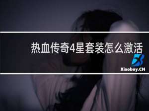 热血传奇4星套装怎么激活