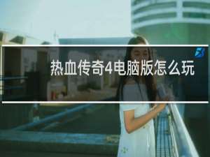 热血传奇4电脑版怎么玩