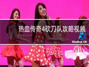热血传奇4砍刀队攻略视频