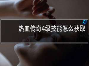 热血传奇4级技能怎么获取