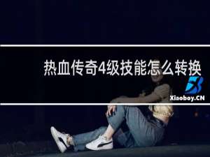 热血传奇4级技能怎么转换