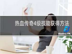 热血传奇4级技能获得方法