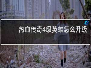 热血传奇4级英雄怎么升级