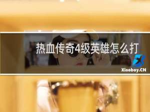 热血传奇4级英雄怎么打