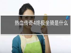 热血传奇4终极坐骑是什么