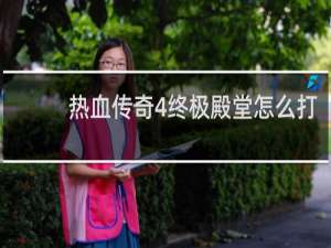 热血传奇4终极殿堂怎么打