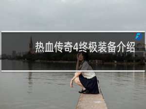 热血传奇4终极装备介绍