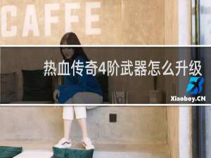 热血传奇4阶武器怎么升级