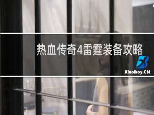 热血传奇4雷霆装备攻略