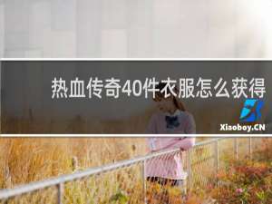 热血传奇40件衣服怎么获得