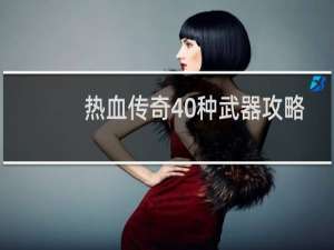 热血传奇40种武器攻略