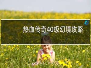 热血传奇40级幻境攻略