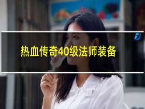 热血传奇40级法师装备