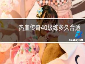 热血传奇40级练多久合适