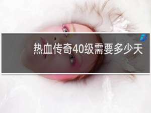 热血传奇40级需要多少天