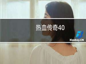 热血传奇40-50级经验