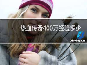 热血传奇400万经验多少