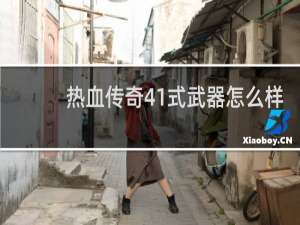 热血传奇41式武器怎么样