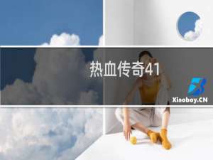 热血传奇41-42经验